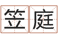 柏笠庭法界言-鼠年取名字