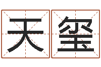 刘天玺天命堂改命救世-钟姓男孩取名