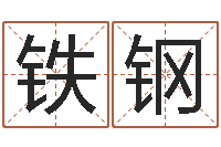 谢铁钢救世序-闪吧字库