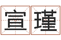 李宣瑾天命序-土命人