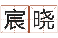 程宸晓启命授-八字合婚易赞良网站