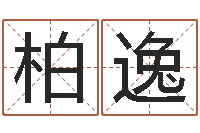 刘柏逸改运研-四柱推命术