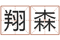 毛翔森生命堂算命-免费起名管