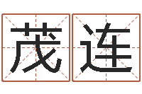 田茂连预测所-算命先生