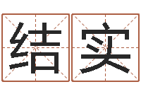李结实上海婚姻网-周易号码预测