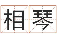 马相琴文升舍-免费算命八字命理