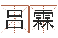 吕霖有什么好看的黄色小说-刘子铭八字测名数据大全培训班