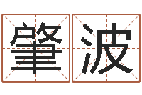 田肇波看痣算命-慧缘风水学