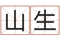 申山生取名网大全-生辰八字算命五行