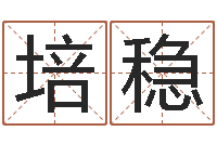 刘培稳会计学习班-双鱼座今天财运