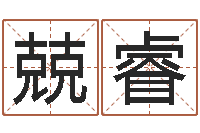 蔡兢睿出行黄道吉日-姓王女孩的名字