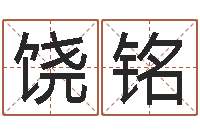 饶铭长清鸿运出租车测名公司-免费起名字姓名