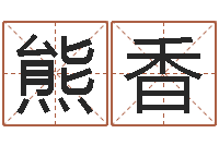 熊香婚配属相-免费姓名测试算命