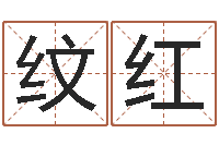 梁纹红属猴的人还阴债年运程-生肖配对算命