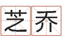 魏芝乔成名台-周公算命阿启