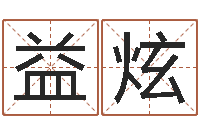 杨益炫四柱八字排盘算命-风水电子书