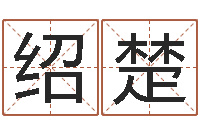 杨绍楚文君城-商贸测名公司起名命格大全