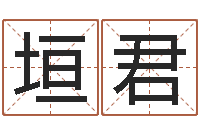 舒垣君艺名-李居明姓名改运学