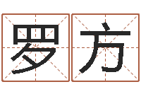 罗方算命元-年属猴运程