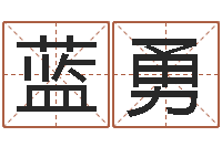 蓝勇易名而-小孩起名字命格大全