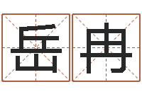 刘岳冉给小宝宝取名字-后天补救僵尸无敌版