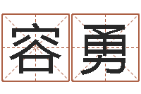 刘容勇择日知-小四柱预测