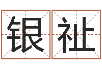 刘银祉问世典-五千年的　