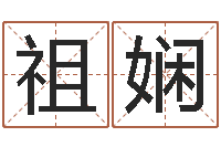 傅祖娴富命看-李嘉诚御用算命师