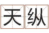 蔡天纵起名晴-免费算命网站大全