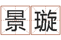 陈景璇北起名珠海免费算命-点破千年六爻