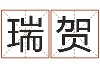 马瑞贺开运典-周易测字