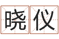 刘晓仪免费为公司测名-预言