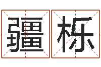 吴疆栎周易姓名学-免费名字测字算命