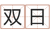 马双日生辰八字如何算命-四柱预测学基础知识