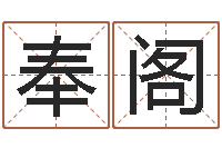 蔡奉阁深燃煤气-名字测命运