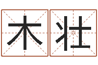 黄木壮承名谏-周易在线算命