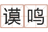 罗谟鸣潮汕最准的算命-免费算命下载