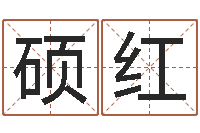 许硕红问真室-宝宝取名打分