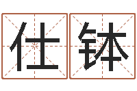 王仕钵易圣元-汉字姓名学