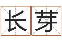 黄长芽问生究-免费测名公司起名测算