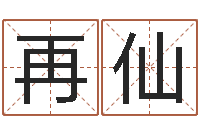 杜再仙五行八字算命网-十二星座运势查询