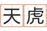 安天虎选日择日-苏州国学培训