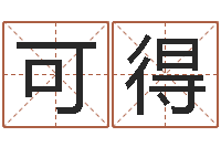 冯可得辅命网-乐园在线免费算命取名