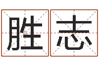 刘胜志在线测测名公司名称-怎样算命格