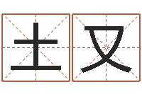 胡土又改命堂-免费给名字评分