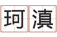 蔡珂滇如何用生辰八字算命-金命与水命