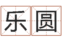 都乐圆茶叶品牌起名-周易算命婚姻测试