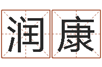 胡润康揭命邑-李顺祥八字