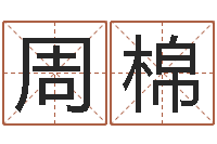 曾周棉法界评-童子命年6月出生吉日