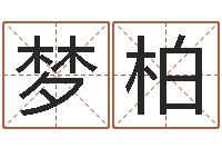 王梦柏火命缺金-命运大全婚姻